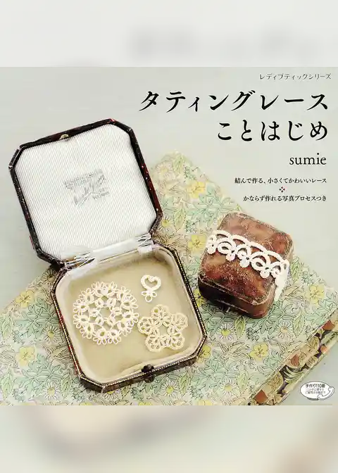 タティングレースことはじめ