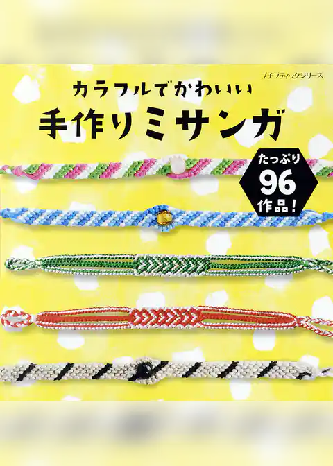カラフルでかわいい手作りミサンガ