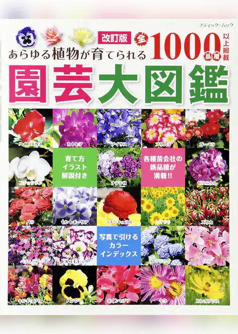 改訂版　園芸大図鑑