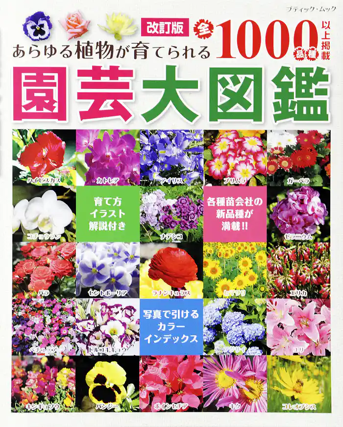 改訂版　園芸大図鑑