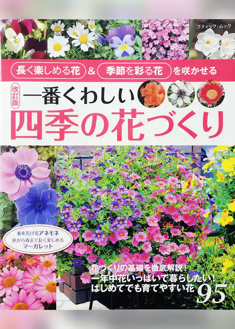 改訂版　一番くわしい四季の花づくり