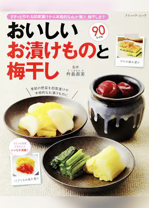 おいしいお漬けものと梅干し