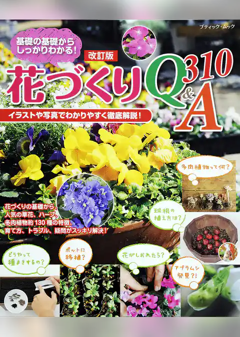 改訂版　花づくりQ&A310