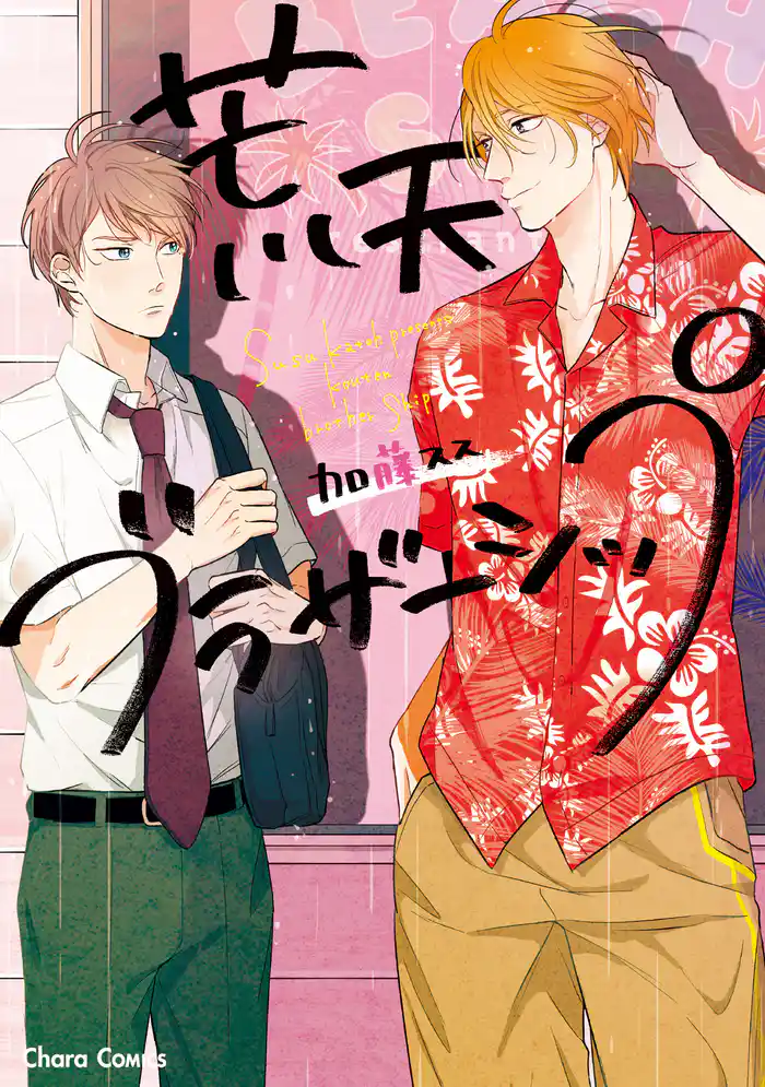 荒天ブラザーシップ【SS付き電子限定版】