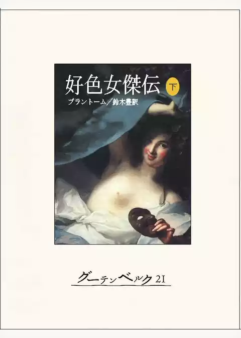 好色女傑伝
