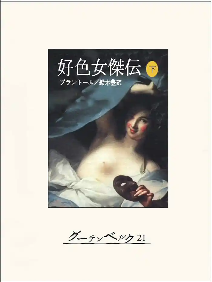 好色女傑伝（下）