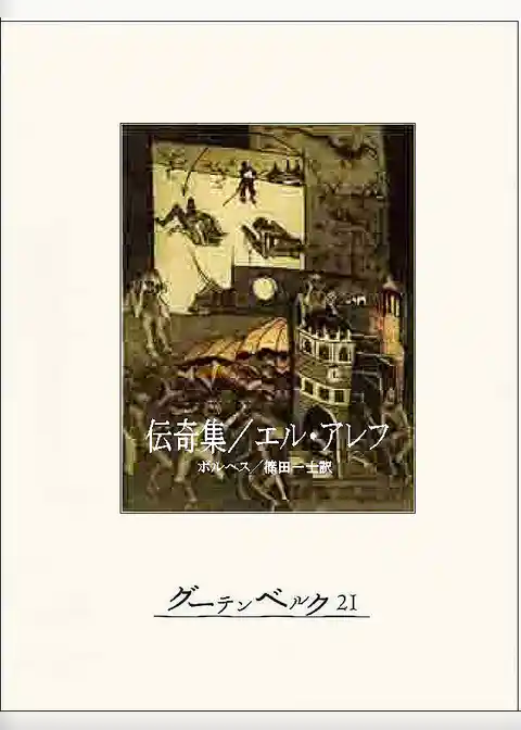 伝奇集／エル・アレフ