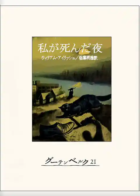 私が死んだ夜