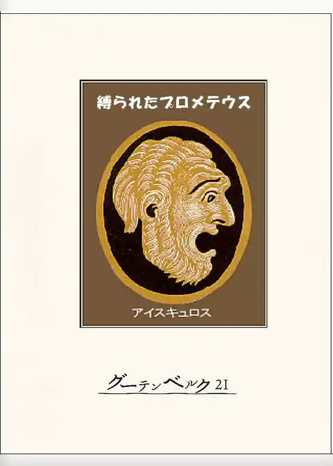 縛られたプロメテウス