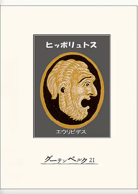 ヒッポリュトス