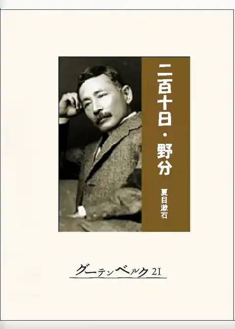 二百十日／野分