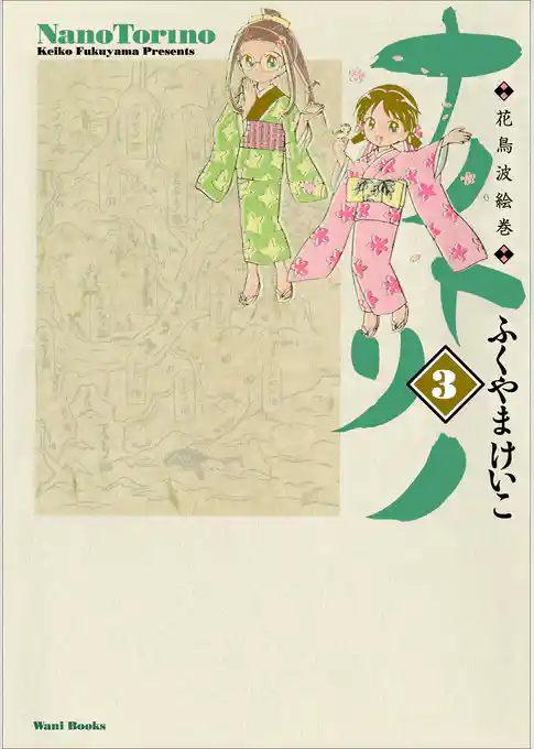 ナノトリノ  - 花鳥波絵巻 -