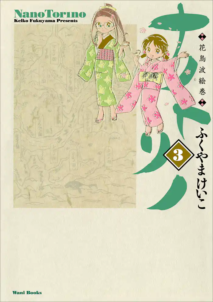ナノトリノ - 花鳥波絵巻 - 3巻 〔完〕