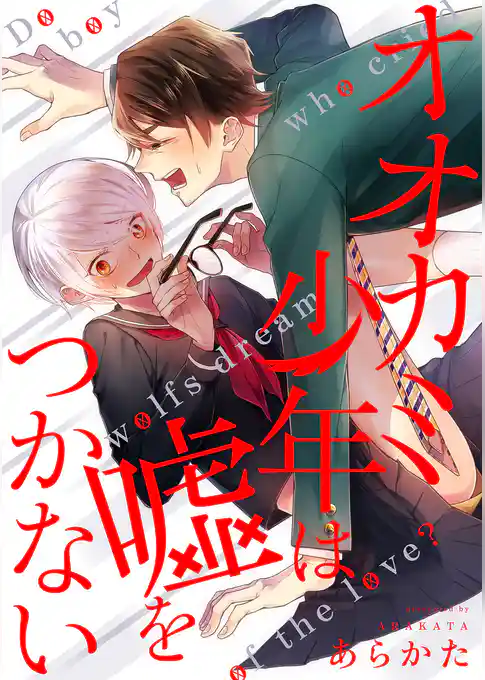 オオカミ少年は嘘をつかない