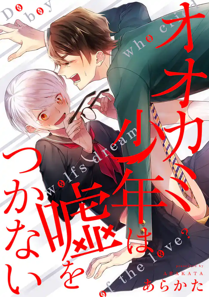 オオカミ少年は嘘をつかない（5）