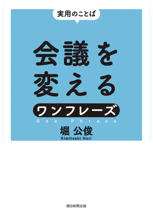 実用のことば　会議を変えるワンフレーズ
