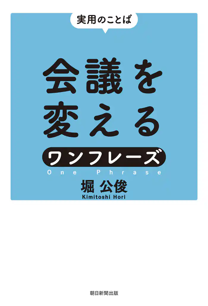 実用のことば　会議を変えるワンフレーズ