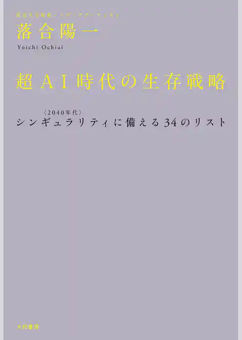超ＡＩ時代の生存戦略