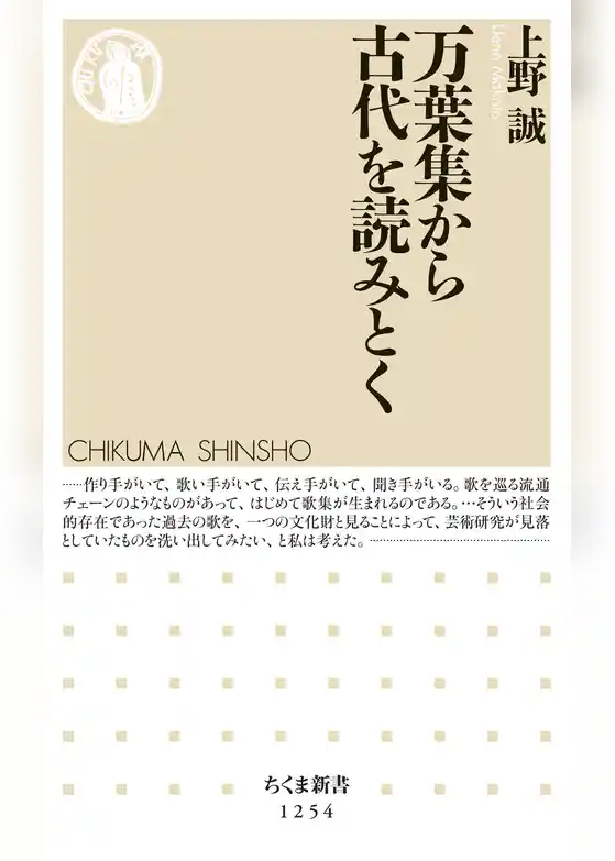 万葉集から古代を読みとく