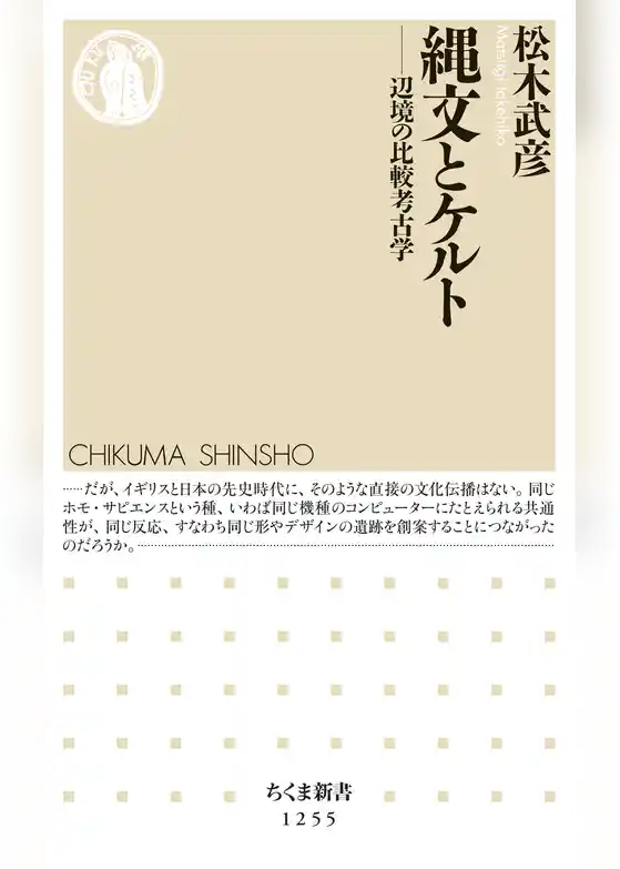 縄文とケルト　──辺境の比較考古学