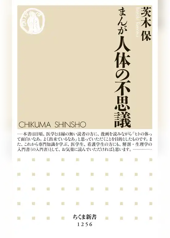 まんが　人体の不思議