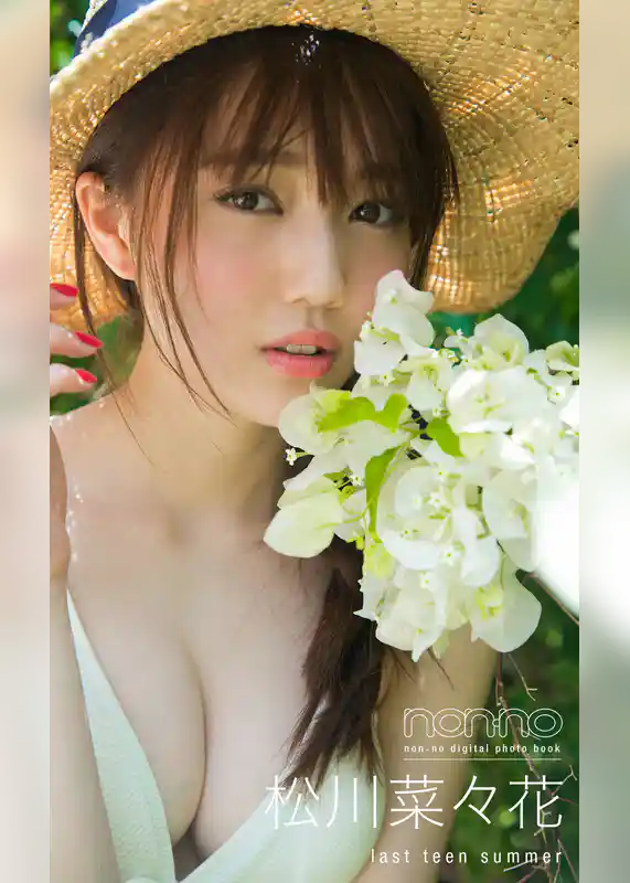 ＜non-no digital photo book＞松川菜々花「last teen summer」