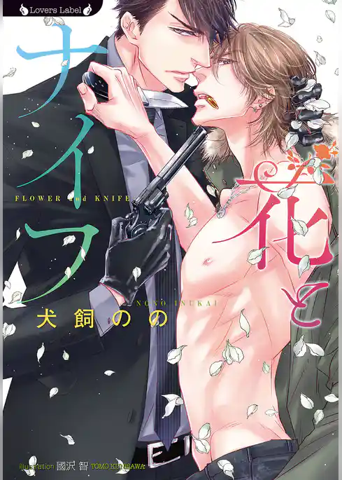 花とナイフ