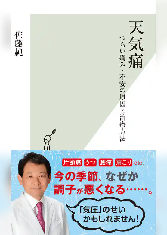 天気痛～つらい痛み・不安の原因と治療方法～
