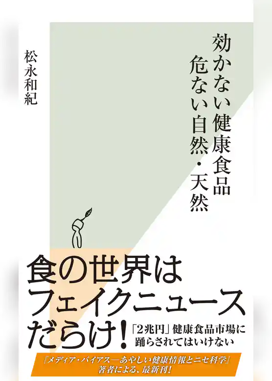 効かない健康食品　危ない自然・天然