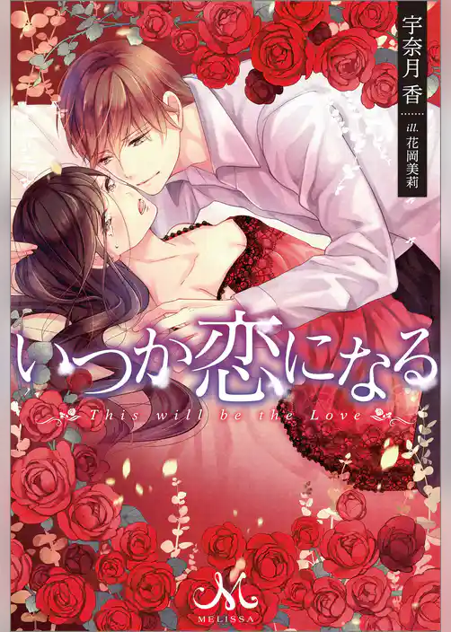 いつか恋になる