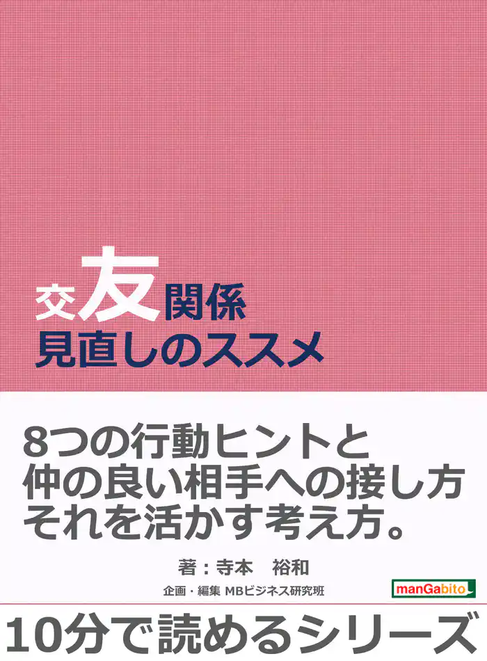 交友関係見直しのススメ。10分で読めるシリーズ