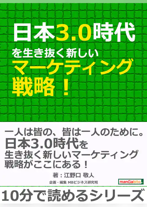 日本3.0時代を生き抜く新しいマーケティング戦略！