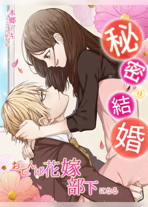 秘密の結婚～おてんば花嫁部下になる～