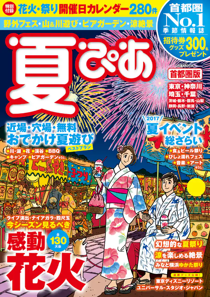 夏ぴあ 首都圏版2017