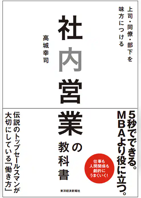 社内営業の教科書―上司・同僚・部下を味方につける