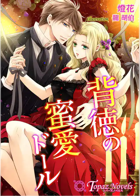 背徳の蜜愛ドール【書下ろし・イラスト10枚入り】