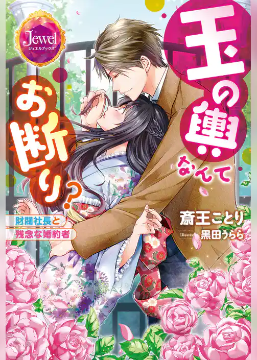 玉の輿なんてお断り？