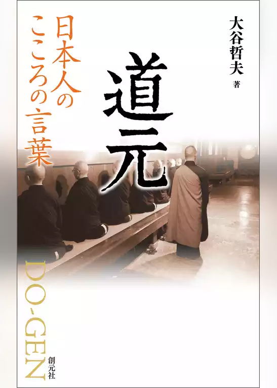 日本人のこころの言葉　道元