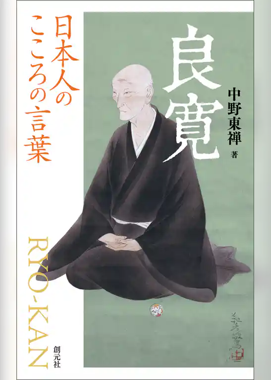 日本人のこころの言葉　良寛