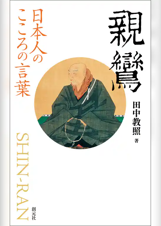 日本人のこころの言葉　親鸞