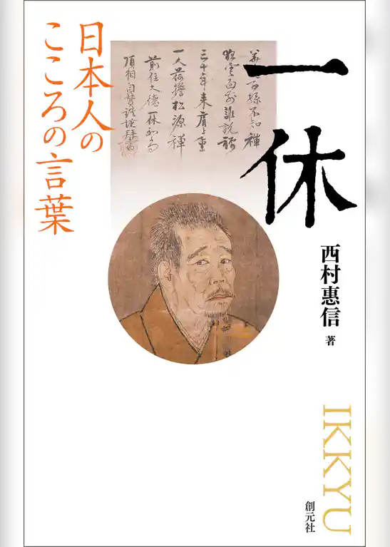 日本人のこころの言葉　一休