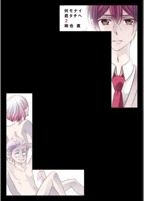 何モナイ君タチヘ