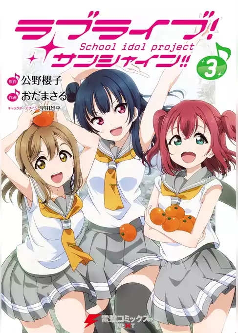 ラブライブ！ サンシャイン！！