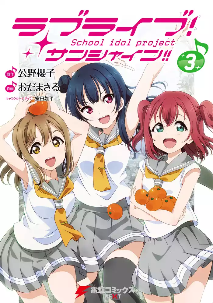 ラブライブ！ サンシャイン！！(3)
