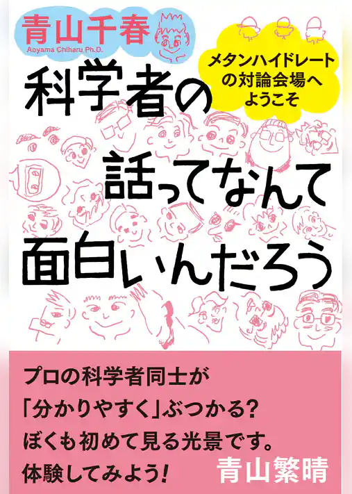科学者の話ってなんて面白いんだろう - メタンハイドレートの対論会場へようこそ -