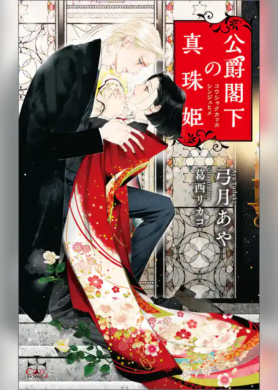 公爵閣下の真珠姫【特別版】（イラスト付き）
