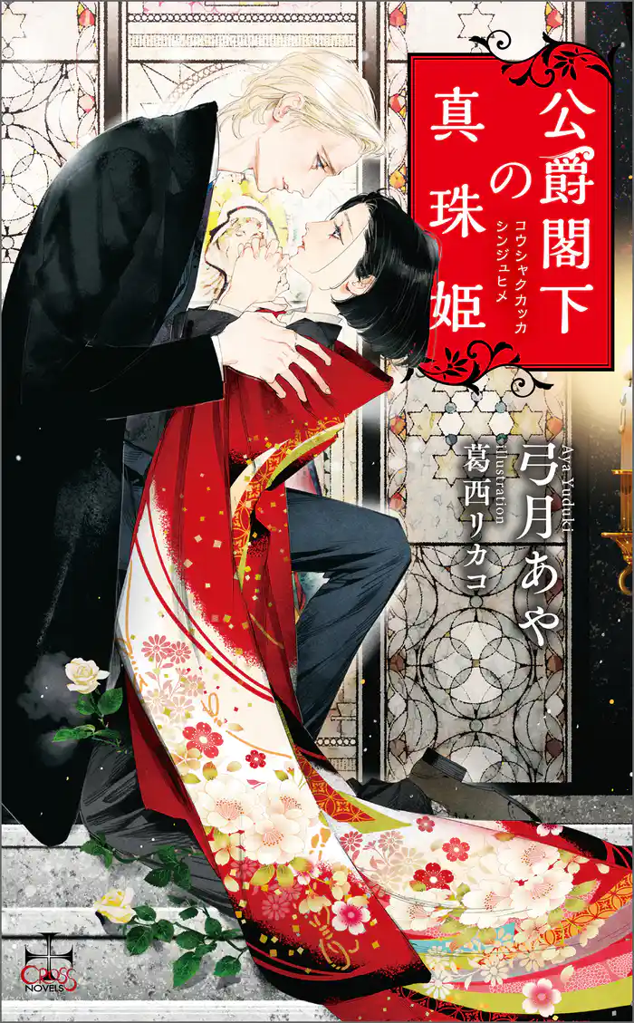 公爵閣下の真珠姫【特別版】(イラスト付き)