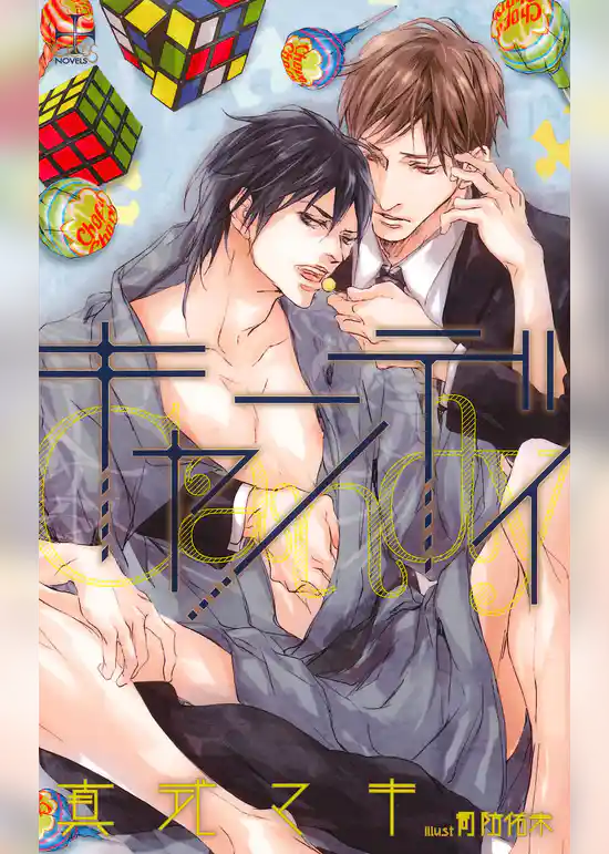 キャンディ【特別版】（イラスト付き）