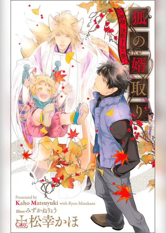 狐の婿取り-神様、決断するの巻-【特別版】（イラスト付き）
