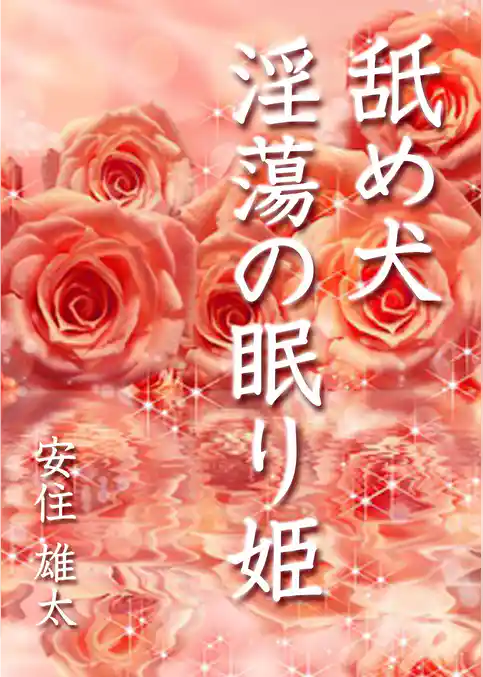 舐め犬　淫蕩の眠り姫